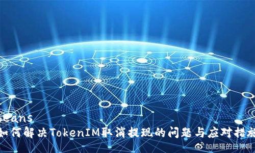beans
如何解决TokenIM取消提现的问题与应对措施
