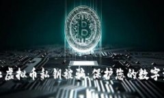 如何防止虚拟币私钥被骗