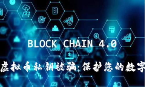 如何防止虚拟币私钥被骗：保护您的数字资产安全