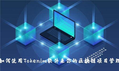 如何使用Tokenim软件来你的区块链项目管理