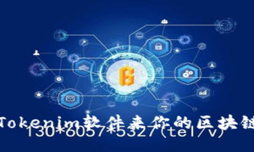 如何使用Tokenim软件来你的区块链项目管理