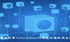如何有效设置TokenTokenIM钱