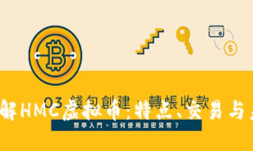  深入了解HMC虚拟币：特点、交易与未来发展