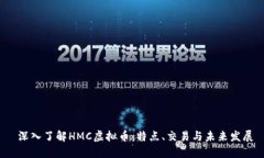  深入了解HMC虚拟币：特点