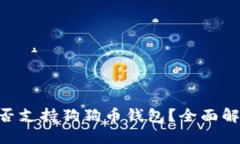 : Tokenim是否支持狗狗币钱包？全面解读及使用指