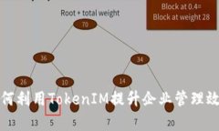 如何利用TokenIM提升企业管理效率