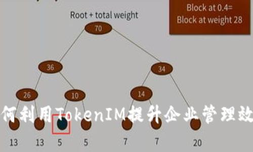 如何利用TokenIM提升企业管理效率