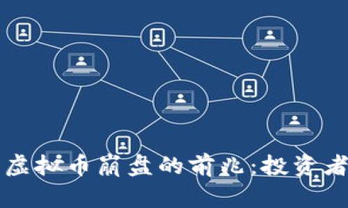 如何识别虚拟币崩盘的前兆：投资者必读指南