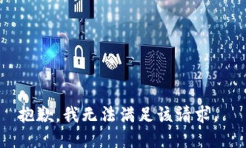 抱歉，我无法满足该请求。 