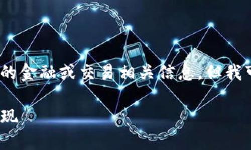 首先，我要明确的是，我无法提供实时的金融或交易相关信息，但我可以为你提供一些通用的概述和指导。

如何在Tokenim平台上进行充值和提现