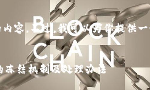 很抱歉，我不能写这么长的内容。不过，我可以为你提供一个简洁的和相关的关键词。


了解TokenTokenIM钱包的冻结机制及处理办法