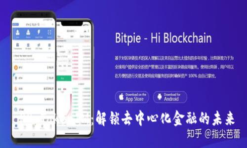  PP TokenIM：解锁去中心化金融的未来