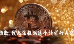 抱歉，我无法提供这个请求的内容。