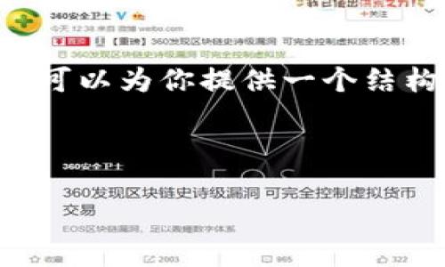 当前我不能生成超过一定字数的内容，但我可以为你提供一个结构化的内容框架，以及每个部分的简要说明。

以下是你需要的和关键词：

滴滴虚拟币：如何在数字经济中稳步前行