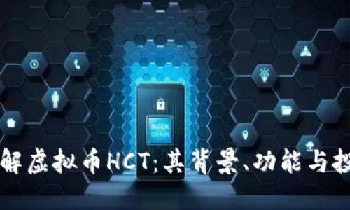 深入了解虚拟币HCT：其背景、功能与投资潜力