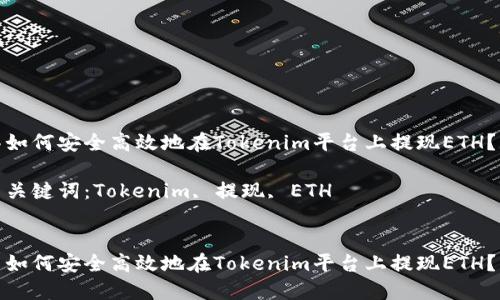 如何安全高效地在Tokenim平台上提现ETH？

关键词：Tokenim, 提现, ETH


如何安全高效地在Tokenim平台上提现ETH？