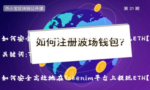 如何安全高效地在Tokenim平台上提现ETH？

关键词：Tokenim, 提现, ETH


如何安全高效地在Tokenim平台上提现ETH？