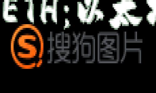 深入解析 Tokenim 里的 ETH：以太坊在数字资产交易中的作用