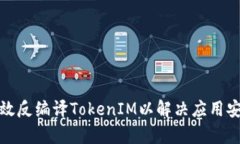 如何有效反编译TokenIM以解决应用安全问题