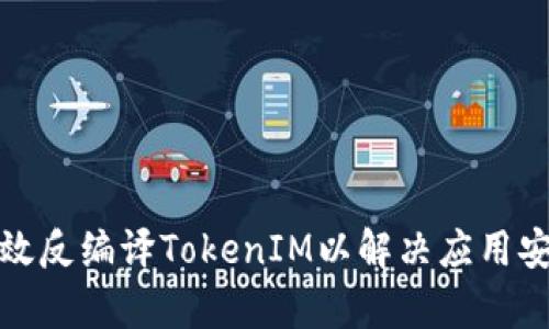 如何有效反编译TokenIM以解决应用安全问题