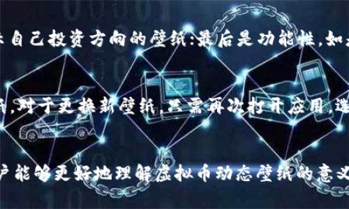 biao ti虚拟币动态壁纸：让你的屏幕随时跟上市场脉动/biao ti
虚拟币, 动态壁纸, 加密货币/guanjianci

引言
在数字化高速发展的今天，虚拟币的市场波动吸引了越来越多的投资者和技术爱好者的关注。为了与这一波潮流同步，越来越多人开始使用虚拟币动态壁纸。这种壁纸不仅能美化你的设备界面，还能实时显示数字货币市场行情，让用户时刻掌握最新信息。在这篇文章中，我们将深入探讨虚拟币动态壁纸的意义、功能及其使用与设置方法，并回答一些用户可能碰到的问题。

虚拟币动态壁纸的意义
虚拟币动态壁纸将艺术元素与技术功能结合在一起，不仅能展示用户对数字货币的兴趣和热情，还能为投资者提供实时的市场数据。对于希望随时把握市场动态的用户而言，这种壁纸无疑是一个理想的选择。通过动态壁纸，用户可以在忙碌的工作或生活中，迅速获取加密货币的当前价格、涨跌幅等信息，保证了信息的及时性。

虚拟币动态壁纸的功能
虚拟币动态壁纸的主要功能包括：实时更新市场数据、个性化设置、兼容性强等。用户可以根据自己的需求选择显示特定的虚拟币，比如比特币、以太坊、Ripple等。此外，很多动态壁纸支持个性化设置，允许用户调整壁纸的背景、颜色和图案，以适应个人的喜好和设备的使用场景。

如何设置虚拟币动态壁纸
设置虚拟币动态壁纸通常非常简单，用户只需下载相应的应用程序，选择喜欢的动态壁纸，然后根据提示进行设置。以下是详细步骤：

ol
li在应用商店中搜索“虚拟币动态壁纸”并下载相关应用。/li
li打开应用程序，浏览可供选择的动态壁纸。/li
li选择一个你喜欢的动态壁纸，点选“设置壁纸”。/li
li根据个人需求进行设置，比如选择显示的虚拟币、调整颜色等。/li
li最后确认设置，返回桌面即可看到新的动态壁纸。/li
/ol

可能相关的问题

h4问题1：虚拟币动态壁纸消耗电量吗？/h4
虚拟币动态壁纸确实会消耗一定的电量，但具体程度取决于壁纸的类型和设备的性能。一般来说，动态壁纸相较于静态壁纸更加耗电，因为它们需要持续更新显示内容。为了减少电量消耗，用户可以选择一些低动态度的壁纸，或者在不需要实时监控虚拟币时切换到静态壁纸。

h4问题2：使用虚拟币动态壁纸安全吗？/h4
大多数虚拟币动态壁纸应用是安全的，但用户仍需谨慎选择，确保下载来自正规的应用商店和开发者。某些壁纸应用可能会要求访问个人数据或设备功能，这时用户应保持警惕。使用前建议查看应用评价和用户反馈，选择信誉良好的应用程序。

h4问题3：虚拟币动态壁纸会对系统性能产生影响吗？/h4
动态壁纸可能会对一些老旧设备的性能产生一定影响，导致系统响应变慢或应用启动速度减缓。这主要是因为动态壁纸需要更多的图形处理资源。一些高端设备通常不会受到显著影响，但对于低配设备，建议在实际使用前进行测试，看是否出现性能问题。用户可以通过关闭一些后台应用或选择清爽的壁纸款式来缓解此问题。

h4问题4：如何选择适合自己的虚拟币动态壁纸？/h4
选择适合自己的虚拟币动态壁纸可以考虑几个方面：首先是个人的审美偏好，可以选择自己喜欢的风格，比如科技感、简约风等；其次是所关注的虚拟币，选择能够显示自己投资方向的壁纸；最后是功能性，如是否需要实时更新、是否支持个性化设置等。建议在选择过程中多做对比，以找到最合适的壁纸。

h4问题5：如何删除或更换虚拟币动态壁纸？/h4
删除或更换虚拟币动态壁纸一般比较简单。用户可以长按当前壁纸，选择“更换壁纸”来更换新的动态壁纸；或在壁纸设置中找到当前应用，点击“删除”来移除现有壁纸。对于更换新壁纸，只需再次打开应用，选择新的动态壁纸即可。注意，若使用的是更新的动态壁纸应用，确保保留最新版本，以保障功能和使用体验。

总结
虚拟币动态壁纸不仅美化了用户的设备界面，也为关注虚拟货币投资的用户提供了实时的信息更新，在这数字经济时代显得尤为重要。希望通过本篇文章的分享，用户能够更好地理解虚拟币动态壁纸的意义和功能，以及在使用过程中可能遇到的问题与解决方案。