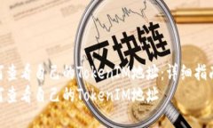 如何查看自己的TokenIM地址