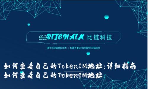 如何查看自己的TokenIM地址：详细指南  
如何查看自己的TokenIM地址