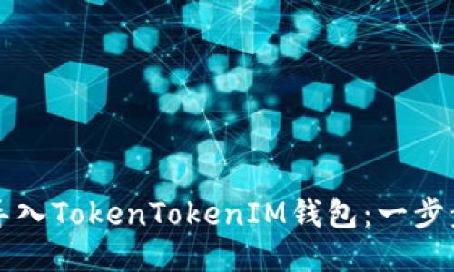 如何导入TokenTokenIM钱包：一步步指南