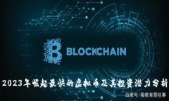 2023年崛起最快的虚拟币及其投资潜力分析