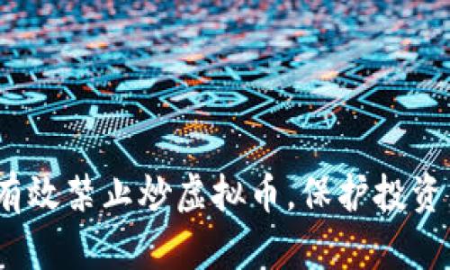 : 如何有效禁止炒虚拟币，保护投资者权益？