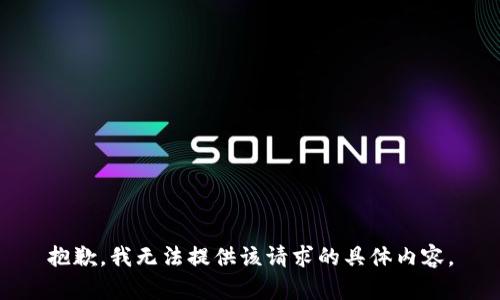 抱歉，我无法提供该请求的具体内容。