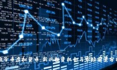 猴子币虚拟货币：新兴投