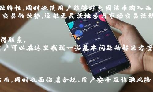   Tokenim使用探索：无需绑定手机号的优势与挑战 / 
 guanjianci Tokenim, 无需绑定, 匿名交易 /guanjianci 

引言
在数字货币日益普及的今天，用户对隐私、安全和便捷的需求不断上升。Tokenim作为一种新兴的数字货币交易平台，其核心理念是为了让用户能够进行匿名、安全的交易。在众多功能中，“无需绑定手机号”成为了它的一大亮点。这一策略不仅使用户免去了繁琐的身份验证过程，还保障了他们的隐私安全。本文将围绕这一主题进行详细探讨，分析Tokenim这一特性所带来的优势与面临的挑战。

Tokenim背景介绍
Tokenim是一个旨在提供安全、匿名的交易平台，用户可以在这里自由交易各种数字资产。与传统的数字货币交易平台不同，Tokenim不要求用户提供过多的个人信息，例如手机号码和身份证明等。这一点吸引了大量注重隐私保护的用户。Tokenim通过去中心化的技术架构，确保了用户数据的安全性和隐私性。

无需绑定手机号的优势
Tokenim的这一策略具有多重优势，以下是其中几个主要方面：

h41. 隐私保护/h4
在现代社会中，个人信息的泄露问题愈发严重。很多用户因担心隐私被侵犯而不愿在交易平台注册账户。Tokenim允许用户在不提供手机号的情况下进行交易，这在一定程度上保护了用户的隐私安全。用户的个人信息不会被交易平台存储，降低了信息被黑客攻击的风险。

h42. 提高用户体验/h4
传统平台在注册时通常要求提供手机号进行身份验证，这一过程既繁琐又耗时。而Tokenim省去了这一步骤，可以让用户快速开始交易。简化的注册流程降低了用户的进入门槛，使更多人愿意尝试使用这一平台。

h43. 避免实名制监管压力/h4
随着各国对数字货币交易的监管日益严格，许多平台都不得不遵循实名制。而Tokenim不要求绑定手机号，有利于避免这些监管压力。用户在平台上的操作更加自由，不容易受到政策变化的影响。

可能的挑战与风险
尽管Tokenim的“无需绑定手机号”政策具有一定的优势，但这也带来了一些潜在的挑战和风险：

h41. 法律合规问题/h4
在一些国家和地区，金融交易需要遵循反洗钱（AML）和了解你的客户（KYC）规定。Tokenim的匿名性可能会导致合规方面的挑战。监管机构可能会对其进行审查，要求平台采取一定措施以确保交易的合法性。如果不采取适当措施，Tokenim可能面临法律诉讼或罚款。

h42. 遇到诈骗风险/h4
匿名交易虽然保护了用户隐私，但同样也可能成为诈骗者的温床。因为用户无法轻易追踪对方的信息，这可能导致一旦发生交易纠纷，用户的权益难以得到保障。这要求Tokenim必须建立健全的交易安全和纠纷处理机制，以便更好地保护用户的利益。

h43. 用户安全意识不足/h4
匿名交易的便利性可能会让一些用户放松警惕，缺乏必要的安全防范意识，如保管好自己的私钥等。这种情况会在一定程度上增加用户资金被盗的风险。因此，Tokenim有必要加强对用户的安全教育，提高其防范意识。

可能相关的问题
在讨论Tokenim时，可能会引起一些相关问题，以下是五个常见问题及其详细解答。

问题1：Tokenim如何确保交易的安全性？
Tokenim在安全性方面采取了多种措施，以确保用户的交易安全。首先，它使用了先进的加密技术，对用户数据和交易信息进行加密，确保信息在传输过程中的安全。此外，Tokenim还引入了多重身份验证机制，可以在一定程度上防范骇客攻击和其他安全威胁。
其次，Tokenim建立了风险警示系统，实时监控交易活动，识别可疑交易迹象。如果系统检测到异常活动，可以立即暂停交易并提示用户，保护用户资产不受损失。
最后，Tokenim鼓励用户提高自身的安全防范意识，建议定期更换密码，不轻信他人提供的信息，妥善保管私钥和交易凭证等。这些措施共同构成了Tokenim的安全防护体系。

问题2：Tokenim支持哪些类型的数字资产交易？
Tokenim支持多种类型的数字资产交易，包括比特币、以太坊、瑞波币、莱特币等主流币种。此外，它还支持一些新兴的山寨币和稳定币。用户可以根据自己的需求自由选择交易的数字资产。
通过丰富的数字资产选择，Tokenim能够吸引不同类型的用户，无论是经验丰富的投资者，还是刚入门的数字货币爱好者，Tokenim都能提供符合其需求的交易服务。
在Tokenim平台上，用户还可以通过交易对进行资金管理和策略执行，实现更灵活的投资方式。这使得Tokenim在提升用户交易体验的同时，也为用户提供了更广阔的投资机会。

问题3：Tokenim的费用结构是怎样的？
Tokenim为了鼓励用户使用其平台，设定了较为合理的费用结构。通常情况下，Tokenim会收取交易手续费，但与许多传统交易所相比，其费用相对较低。用户在进行数字资产的买入、卖出时，平台会按照交易金额的一定比例收取手续费。
除了交易手续费外，Tokenim也会收取提现费用。这个费用会根据提取的币种和数量有所不同。用户在提现时会提前得到费用提示，以便做出合理的决策。
总之，Tokenim的费用结构透明、清晰，让用户在进行交易时能够清晰明了地了解所需支付的费用，从而避免因费用不明而造成的不必要烦恼。

问题4：Tokenim是否支持法币购买？
Tokenim的设计初衷是以去中心化交易为主，因此用户主要通过现有的数字资产进行交易，不支持直接使用法币（如美元、欧元等）购买数字资产。这一策略确保了Tokenim的独特性，同时也使用户能够避免因法币购入而可能带来的法律问题。
对于那些希望以法币进入数字资产市场的用户，Tokenim鼓励他们通过其它法币交易平台购买然後转入Tokenim进行交易。通过这种方式，用户不仅可以享受到Tokenim匿名交易的优势，还能更灵活地参与市场交易活动。

问题5：Tokenim的客服体系如何？
Tokenim十分重视用户的体验，设立了专门的客户服务团队，负责处理用户在使用过程中遇到的问题。用户可以通过平台提供的在线客服、电子邮件等多种渠道与客服团队取得联系。
为了提高服务质量，Tokenim的客服团队经过专业培训，能够及时解答用户的问题，帮助用户解决在交易过程中的各类疑问。同时，Tokenim也提供常见问题解答（FAQ）版块，用户可以在这里找到一些基本问题的解决方案。
通过健全的客服体系，Tokenim能够保证用户的意见和问题能在第一时间得到反馈，提高用户满意度。

结论
总而言之，Tokenim作为一种不需绑定手机号的交易平台，通过自身的优势吸引了大量用户。其隐私保护、便捷体验及减少身份验证步骤等特点无疑迎合了当代用户的需求。然而，同时也面临着合规、用户安全及诈骗风险等挑战。只有在不断完善自身体系的情况下，Tokenim才能在未来的数字资产交易市场中立足并发展。