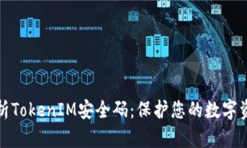 深度剖析TokenIM安全码：保护您的数字资产安全