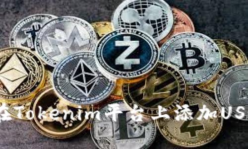 : 如何在Tokenim平台上添加USDT币种？