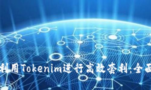 如何利用Tokenim进行高效套利：全面指南