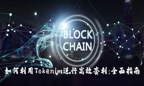 如何利用Tokenim进行高效套利：全面指南