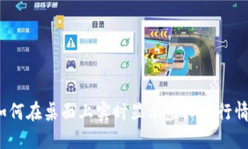 如何在桌面上实时显示虚拟币行情？