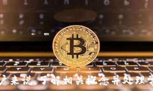   
解决TokenIM打包失败但转账成功的问题的全面指南  

关键词  
TokenIM, 转账成功, 打包失败/guanjianci  

---

引言  
在区块链和加密货币行业中，TokenIM等钱包应用程序对用户的转账和交易至关重要。然而，有时候用户会遇到打包失败的情况，即使转账已经成功。这种现象可能让用户感到困惑和焦虑，尤其是在他们相信自己的资金已经成功转移的情况下。在本指南中，我们将深入探讨TokenIM打包失败但转账成功的问题，分析可能出现的原因，并提供解决方法以确保用户在这个过程中能够顺畅无阻。  

TokenIM概述  
TokenIM是一款广受欢迎的数字货币钱包，支持多种加密货币的存储和转账。它的用户界面友好，功能多样，适合不同层次的用户使用。由于其安全性和便捷性，TokenIM在加密货币领域占有一席之地。用户可以通过TokenIM进行快速的资产转移和交易，不过在使用此类应用时，用户也可能遇到一些技术性问题。  

什么是打包失败？  
打包失败是指在区块链上进行交易时，尽管转账操作请求已成功发出，但由于某些原因，交易未被矿工打包到区块中。这可能导致交易在链上未被确认，用户可能会在其钱包中看到“打包失败”或“交易未确认”的信息。理解打包失败的原因对于解决该问题至关重要。  

打包失败的原因分析  
打包失败可能由多方面的原因造成，以下是一些常见的原因：  
ul  
  listrong网络拥堵：/strong当区块链网络面临大量交易请求时，矿工可能无法及时处理所有交易，导致部分交易未能被打包。/li  
  listrong手续费设置过低：/strong区块链交易通常需要支付手续费，矿工会优先处理手续费较高的交易。如果用户设置的手续费低于当前市场水平，交易可能被推迟或忽视。/li  
  listrong技术故障：/strongTokenIM或与之相关的服务器可能会出现技术故障，这可能导致交易信息未及时发送到区块链网络。/li  
  listrong区块链确认时间：/strong不同的区块链网络对确认时间的要求不同，某些网络可能需要更长时间来处理交易。/li  
  listrong用户操作失误：/strong有时候，用户可能因为操作不当或选择错误的选项而导致交易失败。/li  
/ul  

如何解决打包失败的问题  
解决打包失败的问题，用户可以采取以下措施：  
ul  
  listrong检查网络状态：/strong首先，可以查看TokenIM的网络状态，确认是否存在网络拥堵。如果网络正常，可以进行进一步的排查。/li  
  listrong提高手续费：/strong如果之前的手续费设置过低，建议用户重新发送交易并提高手续费，以增加被矿工打包的概率。/li  
  listrong稍作等待：/strong在高负荷的情况下，稍作等待可能会是最简单的解决方案。一段时间后，交易可能会自动被打包确认。/li  
  listrong联系客服支持：/strong如果用户自己无法解决问题，联系TokenIM客服寻求技术支持也是一个有效的途径。/li  
  listrong检查TokenIM异常通知：/strong在应用内查看是否有异常通知或更新，确保使用的版本是最新的。/li  
/ul  

相关问题探讨  
下面将探讨与TokenIM打包失败但转账成功问题相关的五个问题。这些问题涉及用户可能会遇到的各种情况及其解决方案。  

问题一：我可以确认我的转账成功，但为什么没有余额变化？  
当用户在TokenIM中确认转账成功，但钱包中的余额没有变化时，可能是因为交易尚未被区块链确认。尽管用户收到转账成功的通知，但实际上区块链上可能还没有新增该交易。首先，用户应检查交易的确认状态。  
在TokenIM中，用户可以查看相关交易的详细信息，包括交易ID和确认次数。如果确认次数为零，则说明交易尚未被矿工打包。此时用户需要耐心等待，或者按照前文所述采取措施，例如提高手续费，重新发送交易等。  
网络拥堵也可能导致余额显示延迟，用户需保持耐心，并定期查看其钱包状态。如果长时间后余额仍无变动，可以考虑联系客服以获取进一步的支持。  

问题二：如何提高交易的成功率？  
要提高TokenIM转账交易的成功率，用户主要可以从以下几个方面入手：  
ul  
  listrong设置合理的手续费：/strong根据网络情况合理设置交易手续费，尤其是在用户进行转账时，了解当前市场上的手续费水平是非常重要的。可以参考相关社区或网站提供的交易费率工具。/li  
  listrong避免高峰期进行交易：/strong在网络拥堵的高峰期，例如市场波动剧烈时，尽量避免进行大额交易。选择网络较闲时进行转账，有助于提升打包成功的概率。/li  
  listrong使用官方应用和版本：/strong确保使用的TokenIM版本是最新的，定期更新应用，以修复可能存在的bug和安全隐患。/li  
/ul  
综上所述，合理设置手续费，选择合适的转账时机，并确保使用最新版本的应用程序，都是有效提高交易成功率的方法。用户应根据实际情况灵活应对，预防转账失败的风险。  

问题三：打包失败会导致资产损失吗？  
打包失败的交易通常不会导致用户的资产损失。一般情况下，转账请求未被确认的资金会保留在用户的钱包中。如果交易未被打包，用户可以选择重新发送交易，或调整交易的参数（如手续费）以便重新尝试。  
然而，有时用户在打包失败后的操作可能会导致混淆，例如，信心不足而恐慌性重复发送交易，这可能会导致不必要的资产转移。因此，在这种情况下，用户需仔细确认交易状态，避免重复发送相同交易而造成资金流失。  
总结而言，用户在确认打包失败后无须过于担忧，他们的资产依然安全。合理的沟通和耐心的等待是关键。  

问题四：如果TokenIM一直显示打包失败怎么办？  
如果TokenIM持续显示打包失败，用户应考虑采取一下步骤来解决问题：  
ul  
  listrong检查网络状态：/strong首先确认网络状况，查看是否是由于网络拥堵导致的打包失败。如果网络正常，可以进行下一步操作。/li  
  listrong查看资产状态：/strong用户进入钱包后，应检查资产地址，确认所有交易的详情内容，包括手续费和交易ID。/li  
  listrong联系客服支持：/strong如问题仍然无法解决，建议用户立即联系客服，提供必要的数据以便获得技术支持。TokenIM的客服会为用户提供专业的帮助与指导。/li  
/ul  
处理持续打包失败的问题时，联系专业的技术支持往往是较为有效的方案。客服可以为用户提供更多细致的信息和建议，并在必要情况下进行进一步的技术干预。  

问题五：可以使用其他钱包进行转账吗？  
用户当然可以选择其他数字货币钱包进行转账。在遇到TokenIM持续出现转账失败的情况时，转向其他钱包是一个可行的解决方案。然而，这也需要用户考虑以下几个因素：  
ul  
  listrong安全性：/strong确保所选钱包具有良好的安全记录和用户评价，尽量避免不知名或未经验证的新钱包。/li  
  listrong所支持的币种：/strong确认其他钱包支持用户所需要转账的币种，以避免转账后出现找不到资产的情况。/li  
  listrong用户体验：/strong选择一个易于使用并且界面友好的钱包，可以为用户提供更愉快的操作体验。/li  
/ul  
总的来说，用户在无法解决TokenIM打包失败的问题时，替换其他钱包是合理的选择。但用户转移到新的钱包后，依然需要留意之前平台注册的信息和账户安全，确保资产安全。  

总结  
TokenIM中的打包失败问题虽然让用户在使用数字货币时倍感困扰，但通过理解问题的根本原因、采取合理的解决措施和寻求技术支持，用户可以有效地解决这些问题。对于新手用户来说，了解相关概念并处理常见问题是至关重要的。我们希望上述指南能为用户提供帮助，确保他们在区块链交易中拥有良好的体验。  
