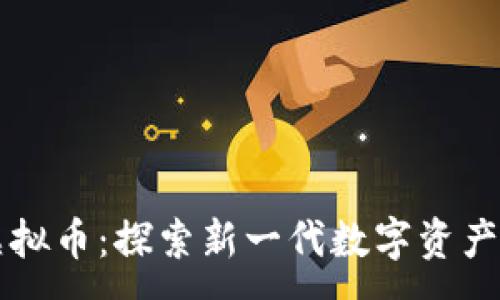 :

蜜语虚拟币：探索新一代数字资产的未来