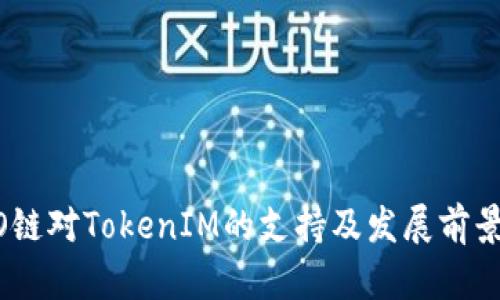 HECO链对TokenIM的支持及发展前景分析