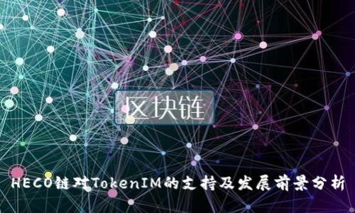 HECO链对TokenIM的支持及发展前景分析
