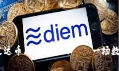 全面解析2018年艾达币（