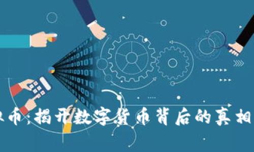 警官谈虚拟币：揭开数字货币背后的真相与安全隐患