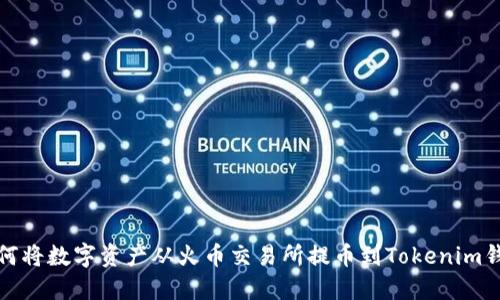 如何将数字资产从火币交易所提币到Tokenim钱包