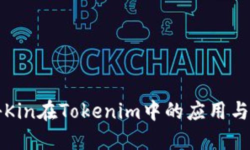 探秘Kin在Tokenim中的应用与潜力