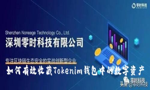 如何有效收藏Tokenim钱包中的数字资产