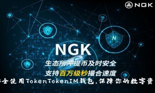如何安全使用TokenTokenIM钱包，保障你的数字资产安全