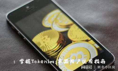 : 掌握Tokenim：苹果用户使用指南