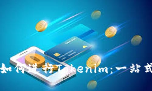 苹果如何进行Tokenim：一站式指南